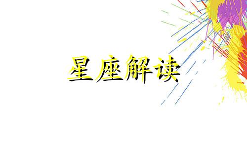 金牛座喝完酒会怎么样 金牛座酒后会有啥表现