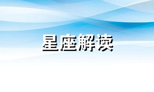 狮子座放下什么才能更自在呢