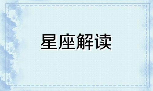 十二星座存不住钱的原因 十二星座能存多少钱