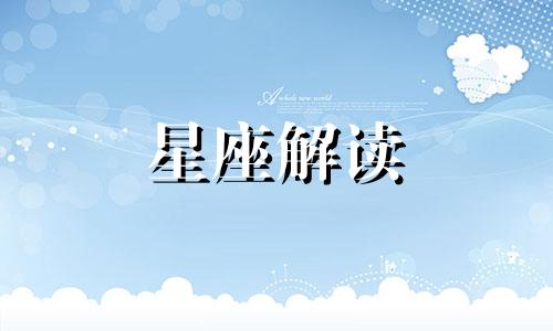 十二星座怎样将缺点转换成优点呢