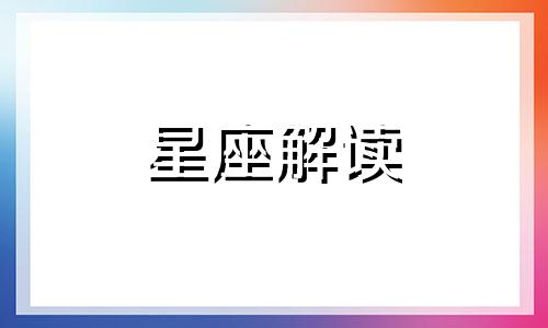 天蝎座不允许别人伤害他朋友