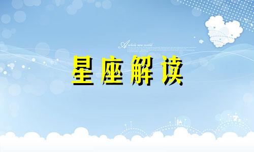 盘点狮子座的终极梦想是什么