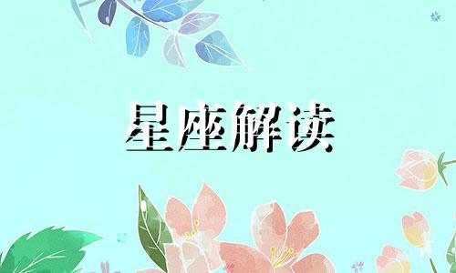 处女座处理感情的方式 处女座怎么恋爱