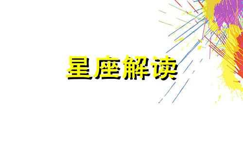 射手座那些鲜为人知的秘密是什么