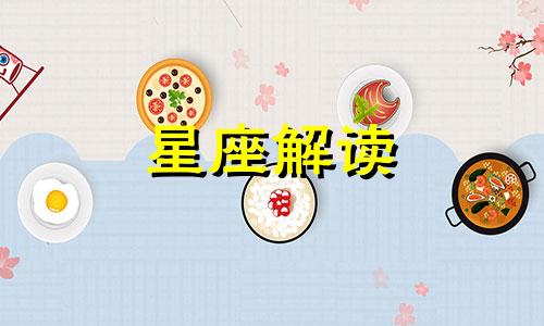 十二星座鲜为人知的秘密是什么