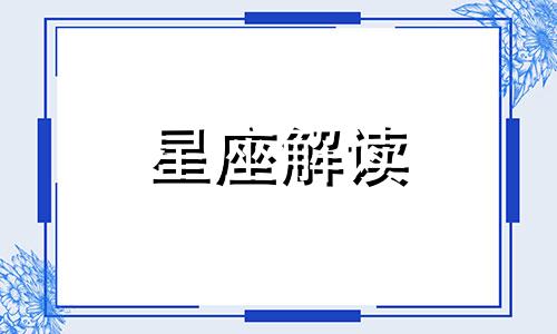 金牛座不为人知的一面 金牛座的唯一