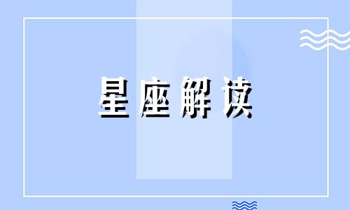 天蝎座的人脉存在着什么问题和不足