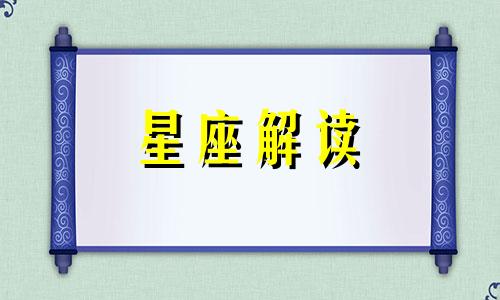 令十二星座变得成功的格言有哪些