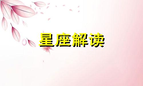 摩羯座内心深处的小秘密是什么