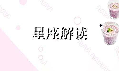 盘点十二星座是什么类型的人物