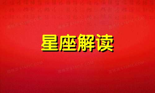 2013年十二星座的月份表 13年的星座