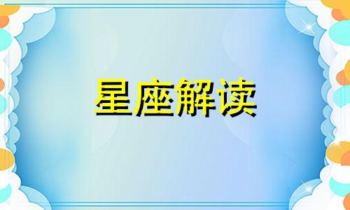 不喜欢听别人意见的星座 不想听任何借口