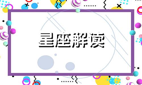 十二星座中最强的是什么 十二星座公认最强