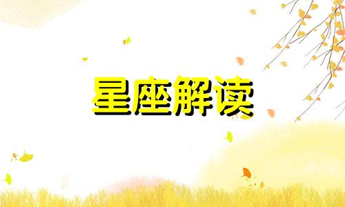 十二星座的幸福是什么 12星座幸福指数