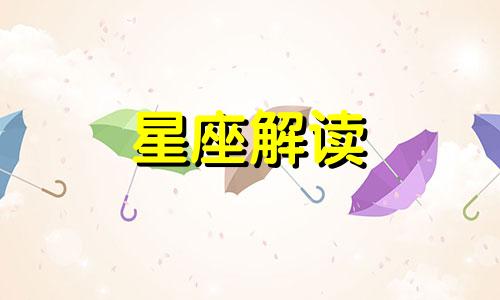 12星座的秘密看了不后悔 12星座的大秘密