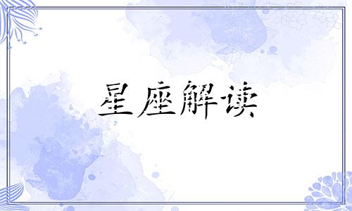 十二星座为什么会被背叛 十二星座为什么挨打