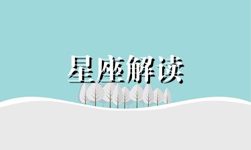 哪个星座会成为你命中的贵人呢