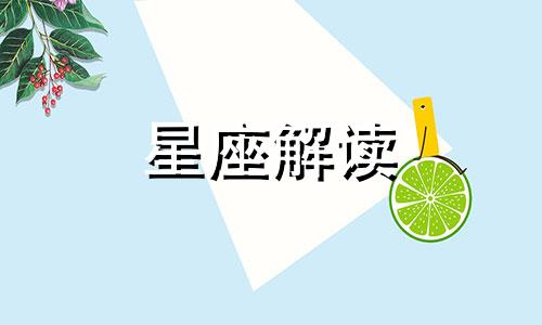 金牛座人的行事风格是什么