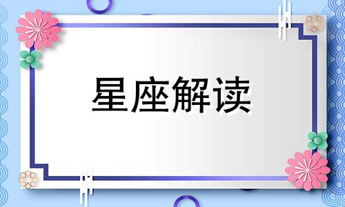 十二星座为何爱只开花不结果呢