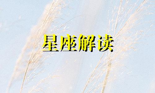 当十二星座想到结婚会怎么样