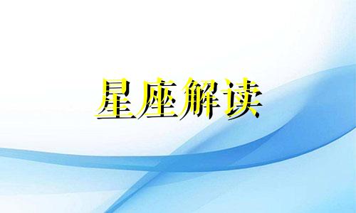 说话最气人的星座男生 最爱说气话的星座