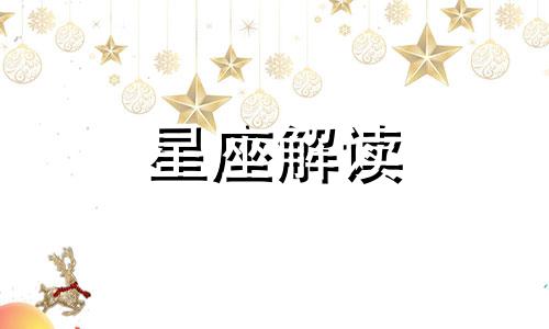 婚后太依赖老公怎么办 婚后最稳定的星座