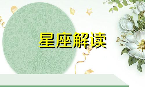 最懂得珍惜的星座排行榜图片