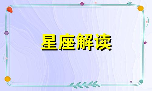 个性孤僻但喜欢自我表述的星座有哪些