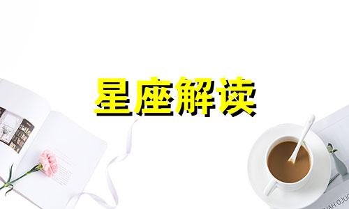 2月3日水瓶座的幸运数字 2.3号的水瓶座