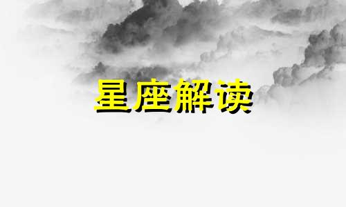 6月15日双子座的幸运数字