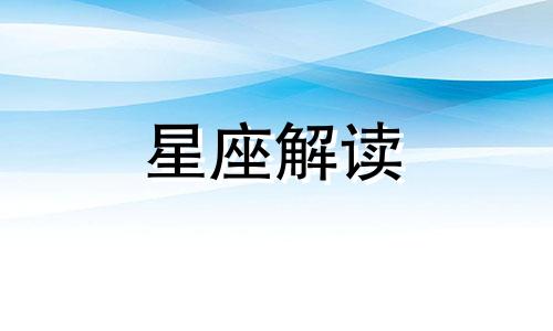 哪个座的男人最浪漫,温情呢