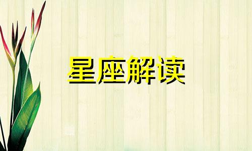 4月30日金牛座的幸运数字