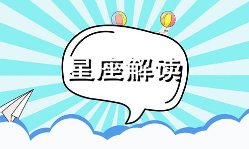 十二星座开学后会被多少人表白