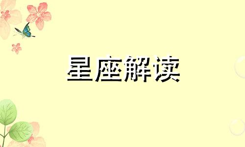 4月21日金牛座的幸运数字