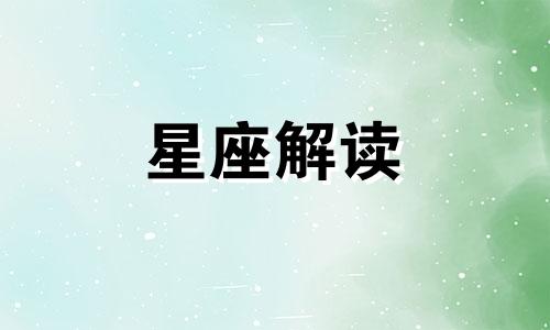 6月7日双子座的幸运数字 双子座7月幸运色