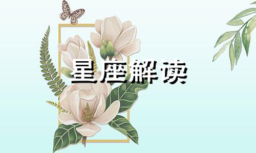 2023年运气好的星座女生 2023年运势怎么样