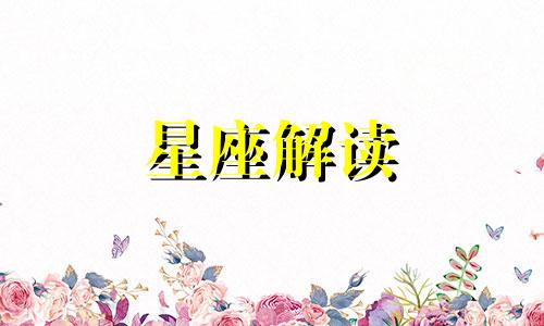 最难挽回的四大星座女 最难挽回的五大星座