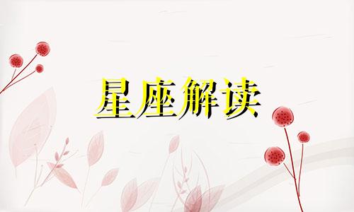 2021最幸福享福星座女命好