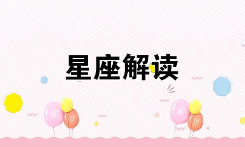 会让人高攀不起的星座女生