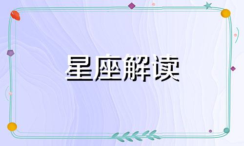 三大星座未来一周运势 十二星座未来三年运势大揭秘