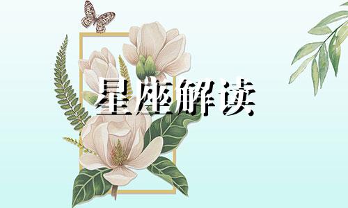 对待旁人熟视无睹字说自个的星座女