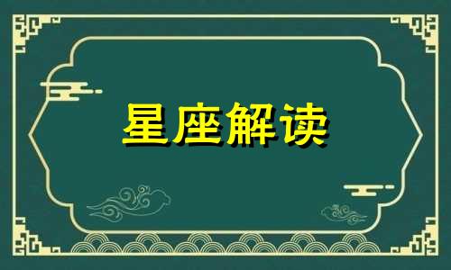 在爱情中性格就是一条筋的四大星座吗