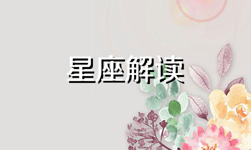 对待感情非常保守的五大星座是什么