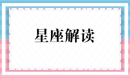 12星座女会被哪个星座男认定