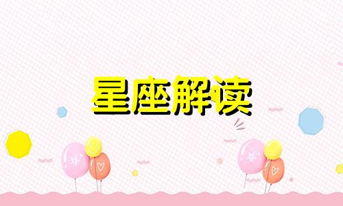 十二星座收到异性的暧昧短信会怎么办呢