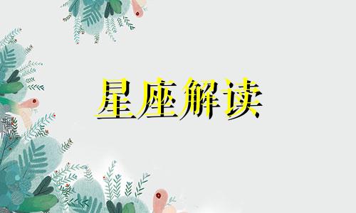 认为自己的无知是单纯可爱的星座女孩