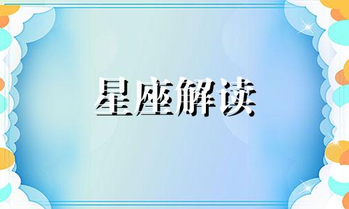 这些星座女在爱人面前无法坦诚相待