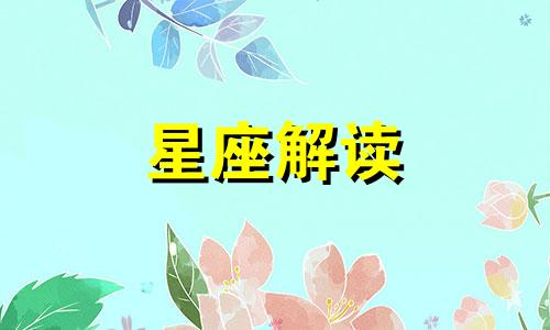 谈恋爱最走心的三大星座女