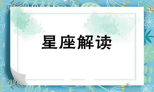 对待爱情深刻而专情的五大星座是什么