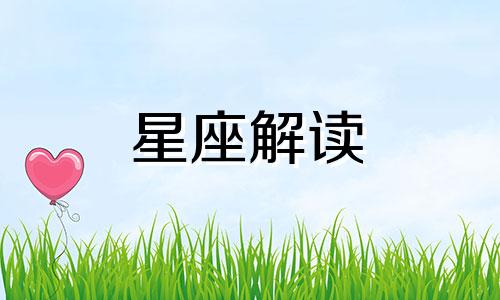 在公共场合亲热从来不眨眼的星座